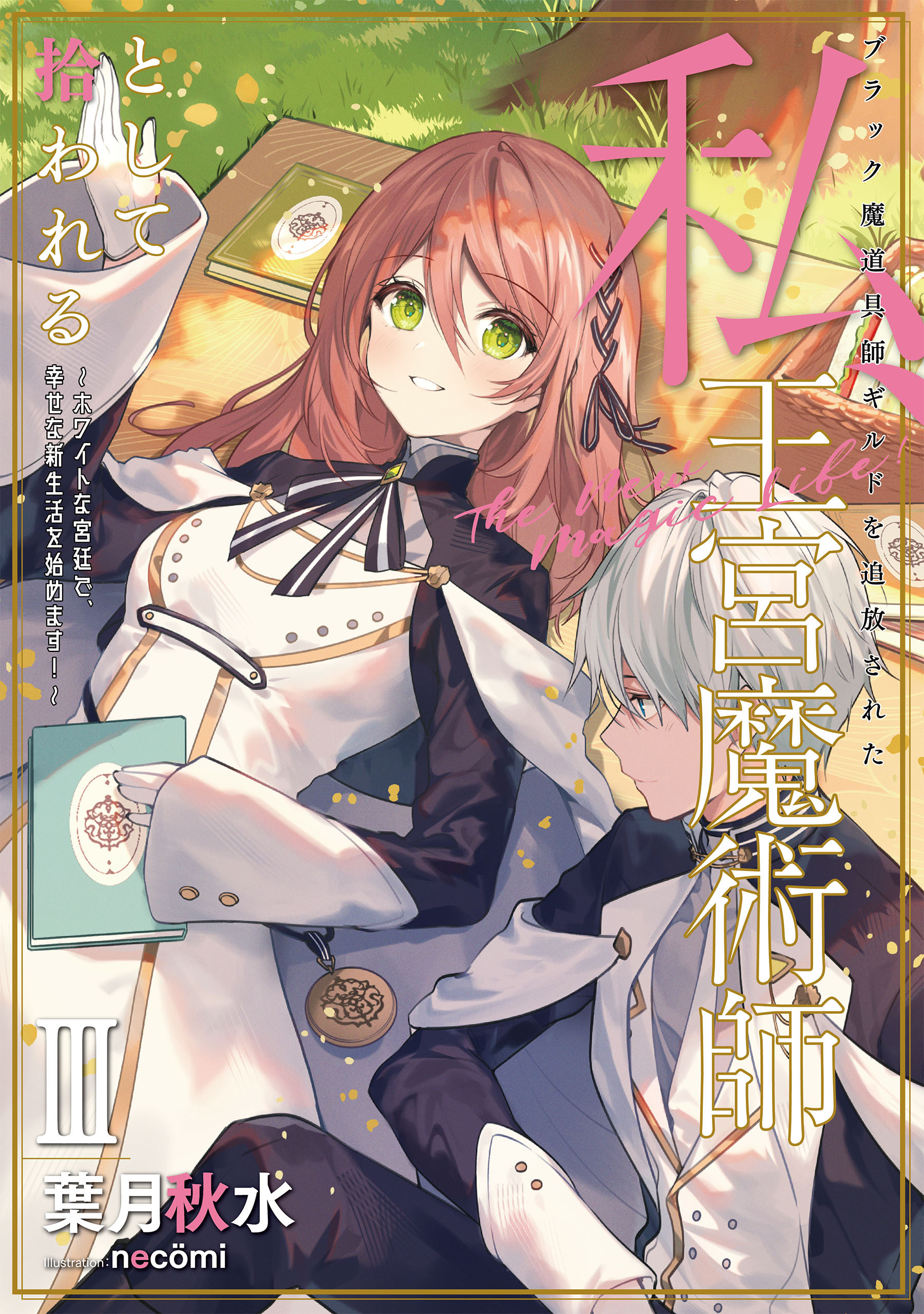 ブラック魔道具師ギルドを追放された私、王宮魔術師として拾われる　～ホワイトな宮廷で、幸せな新生活を始めます！～ 3巻