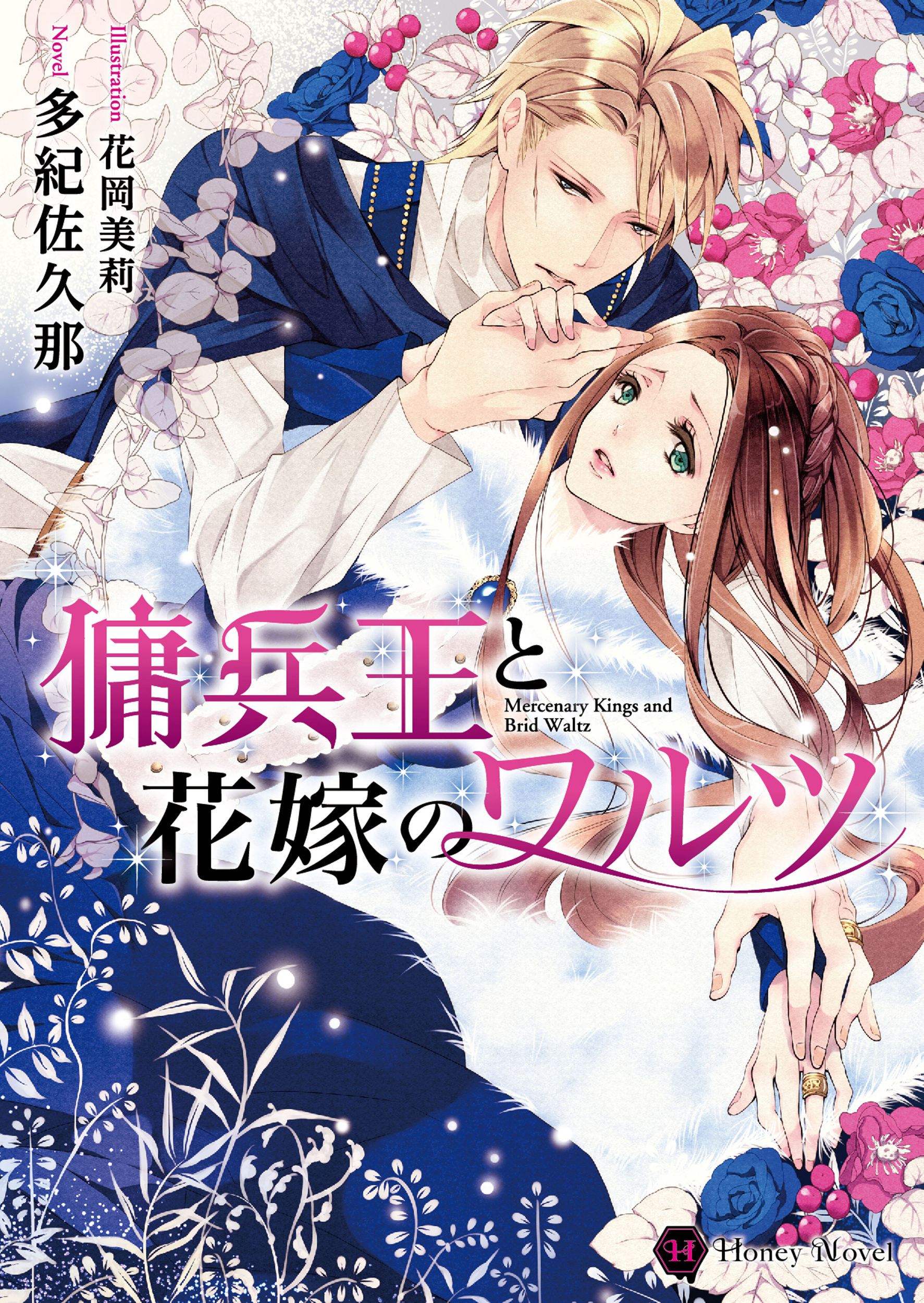 傭兵王と花嫁のワルツ