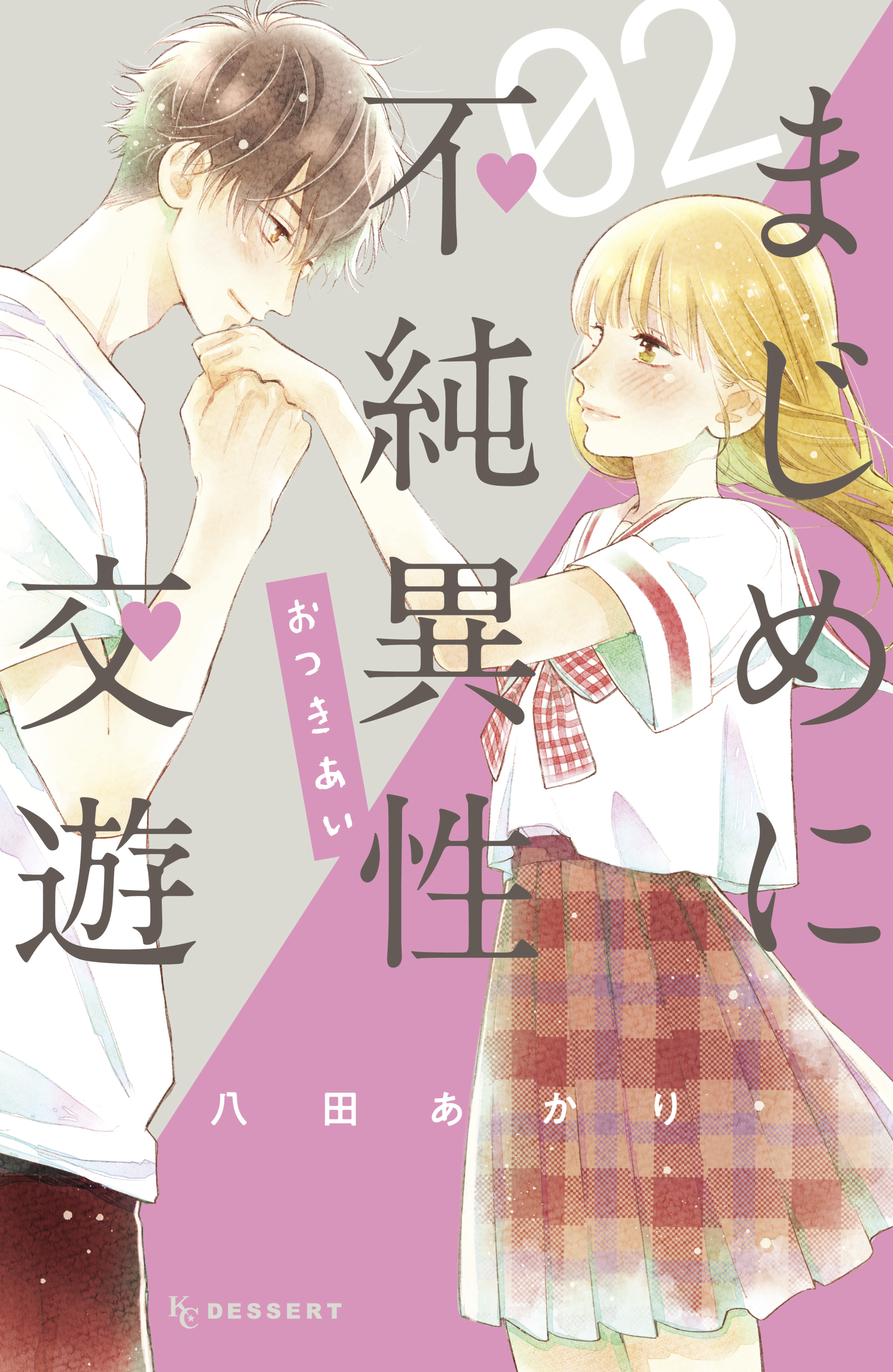 まじめに不純異性交遊