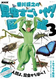 NHK「香川照之の昆虫すごいぜ!」図鑑