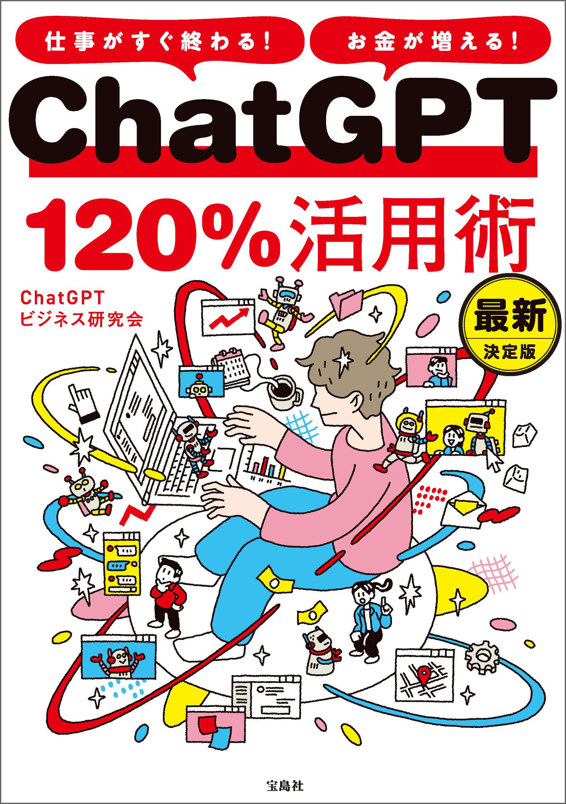 仕事がすぐ終わる！ お金が増える！ ChatGPT120％活用術 最新決定版