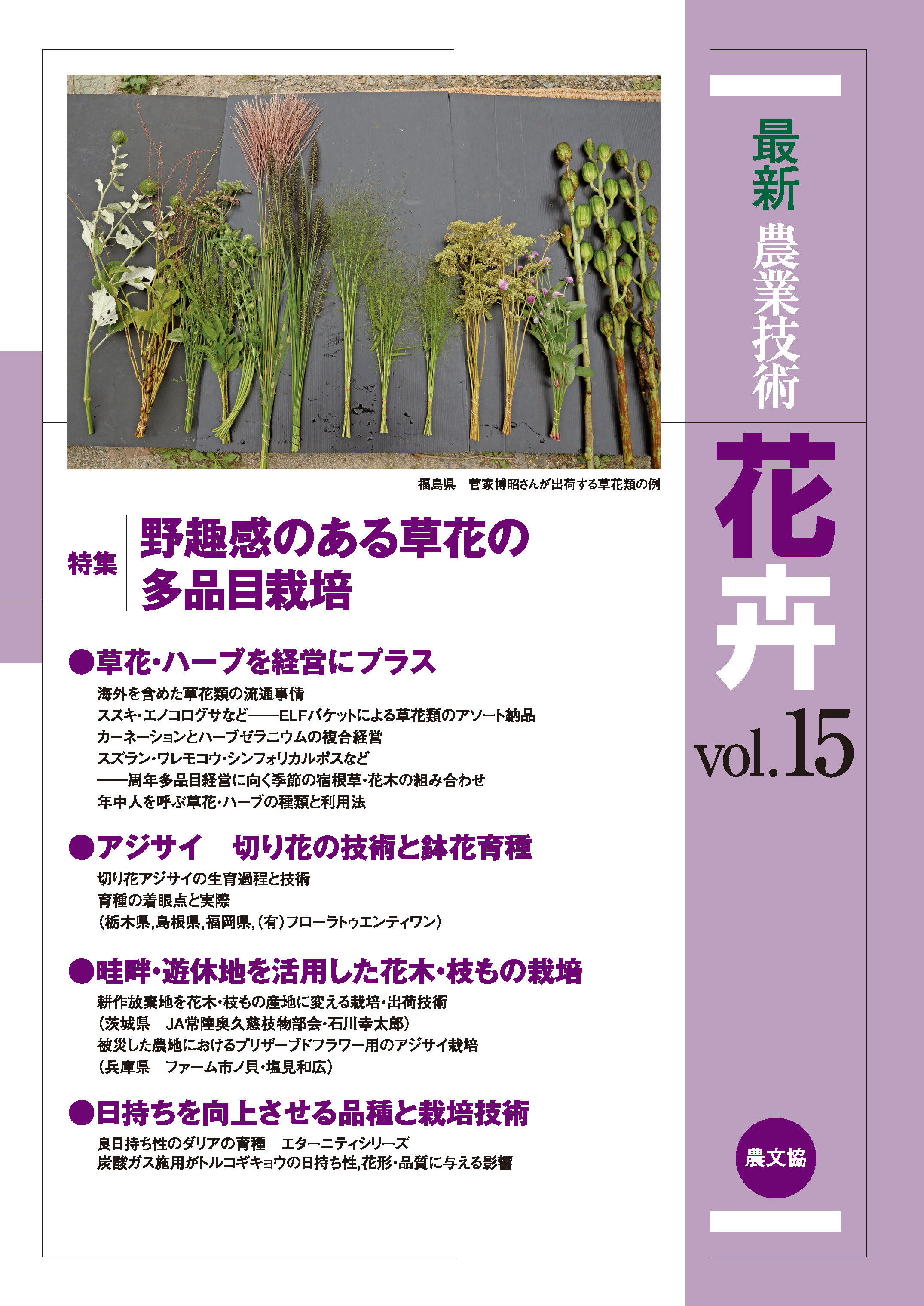 最新農業技術　花卉　vol.15