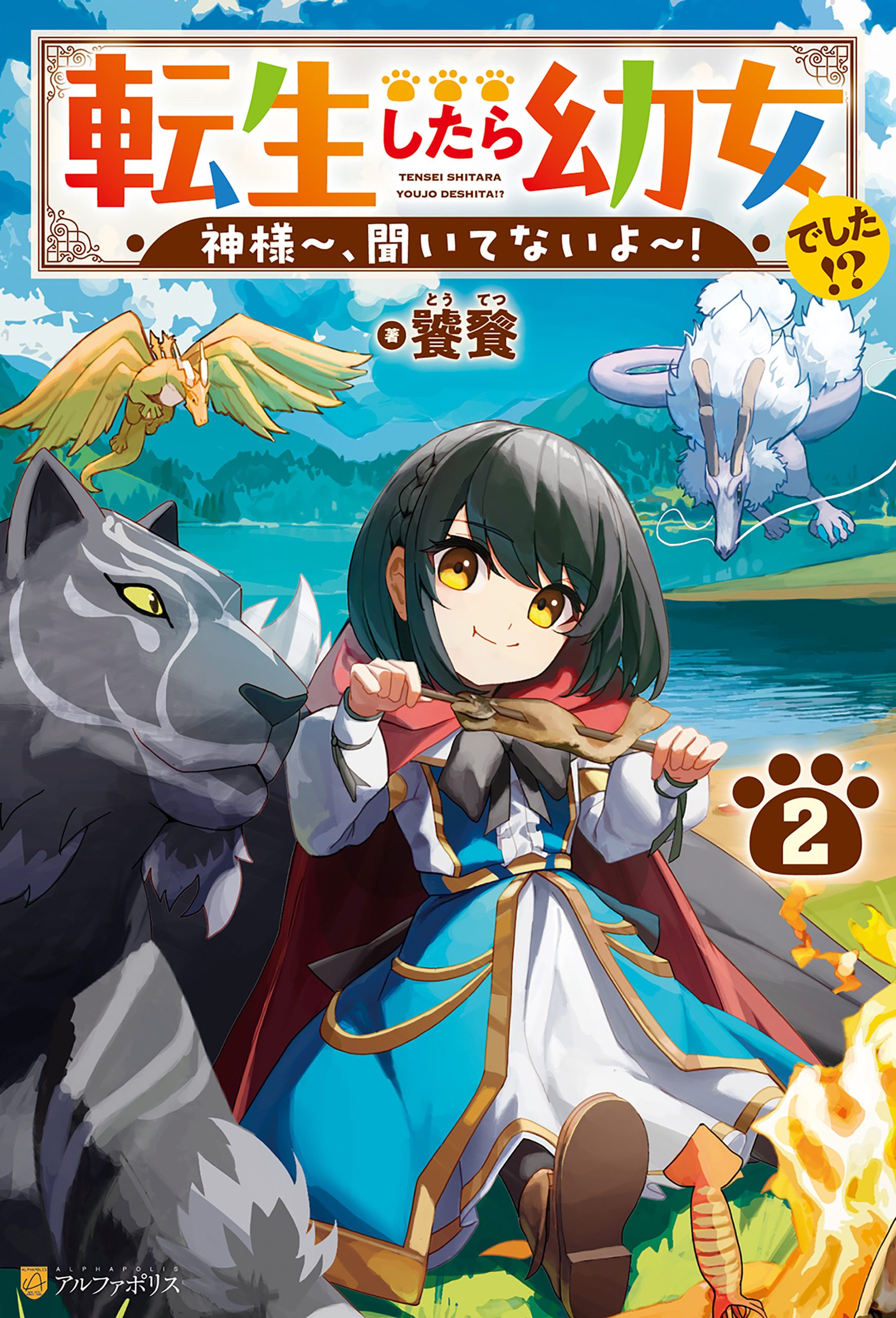 転生したら幼女でした！？　神様～、聞いてないよ～！２