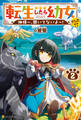 転生したら幼女でした!? 神様~、聞いてないよ~!2