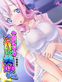 【新装版】へんたい☆なーす それいけ美咲ちゃん 第1巻