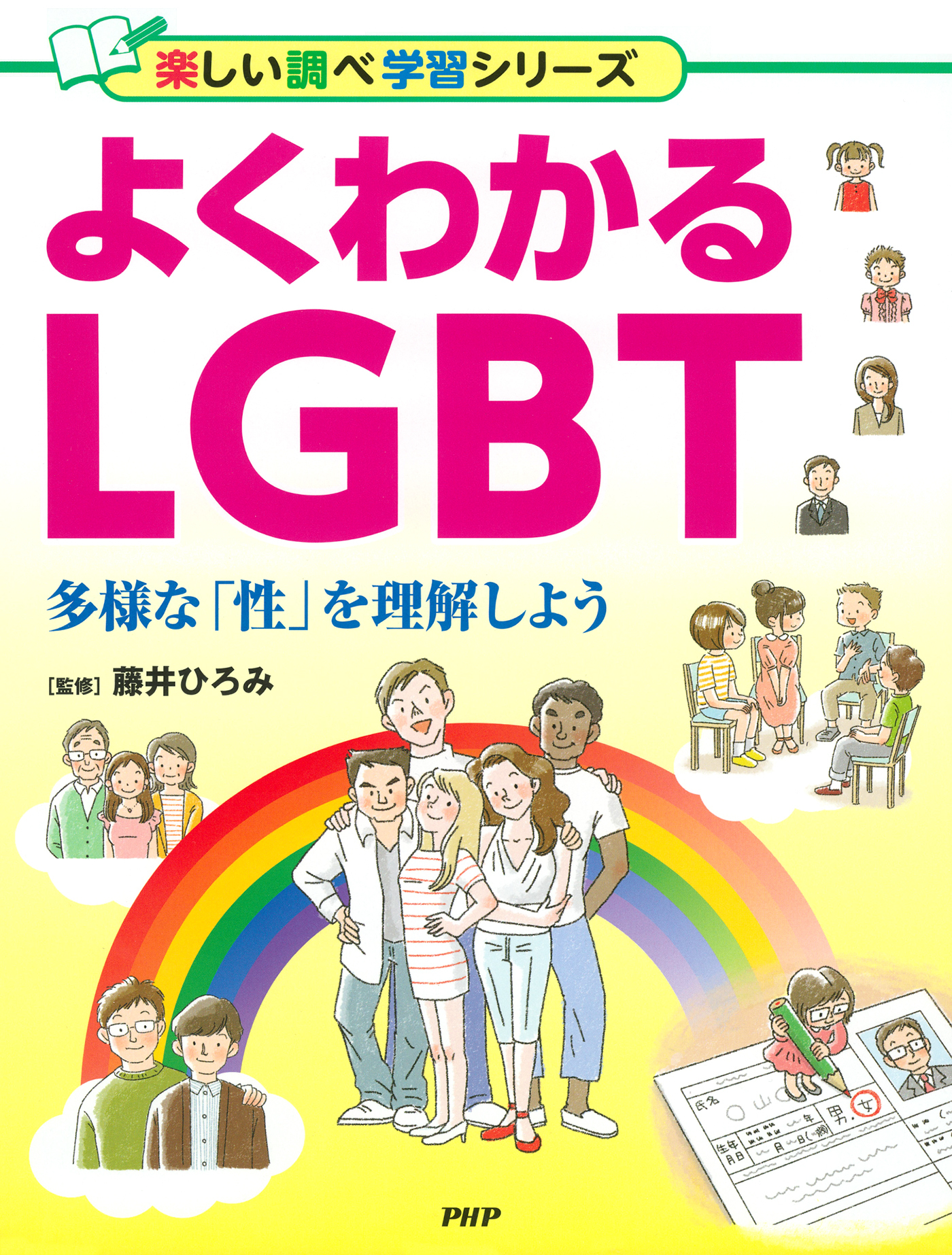 よくわかるLGBT