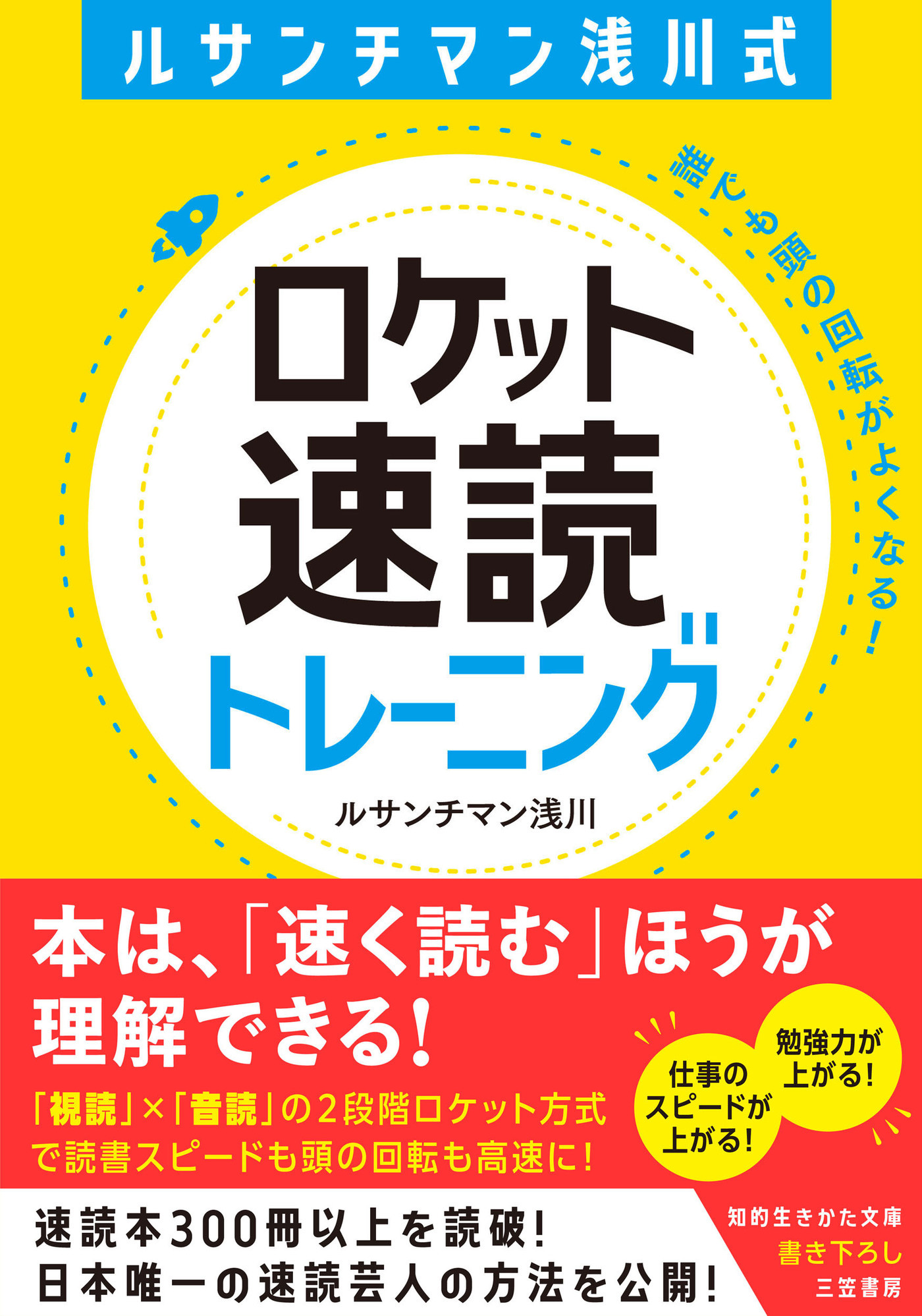 ルサンチマン浅川式　ロケット速読トレーニング