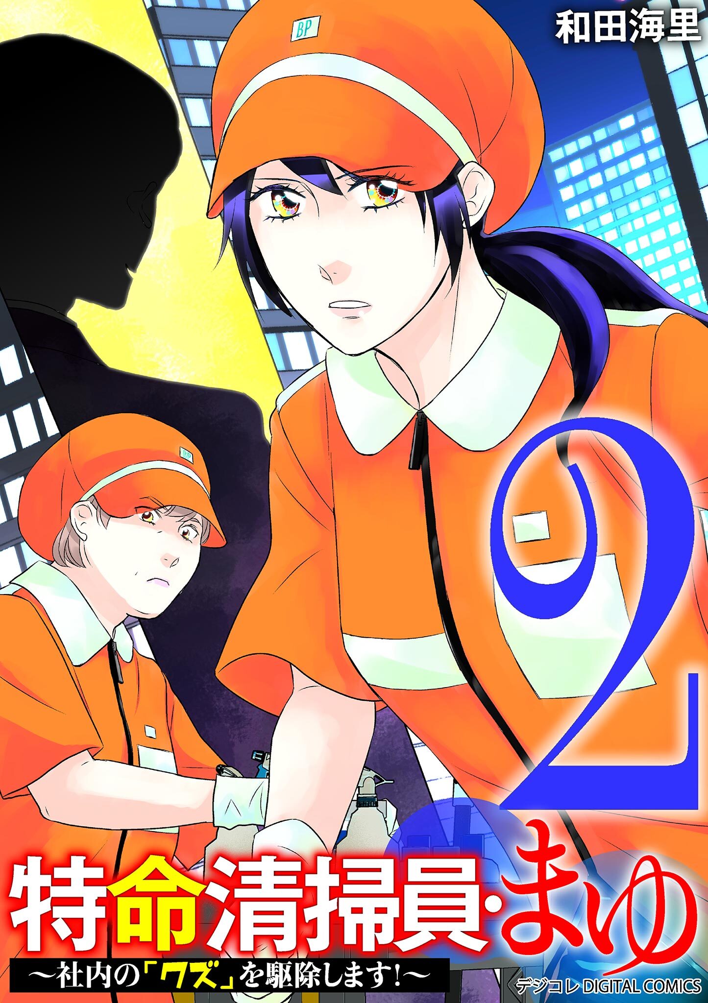 特命清掃員・まゆ～社内の「クズ」を駆除します！～　デジコレ DIGITAL COMICS 2