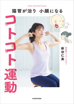 猫背が治り 小顔になる コトコト運動