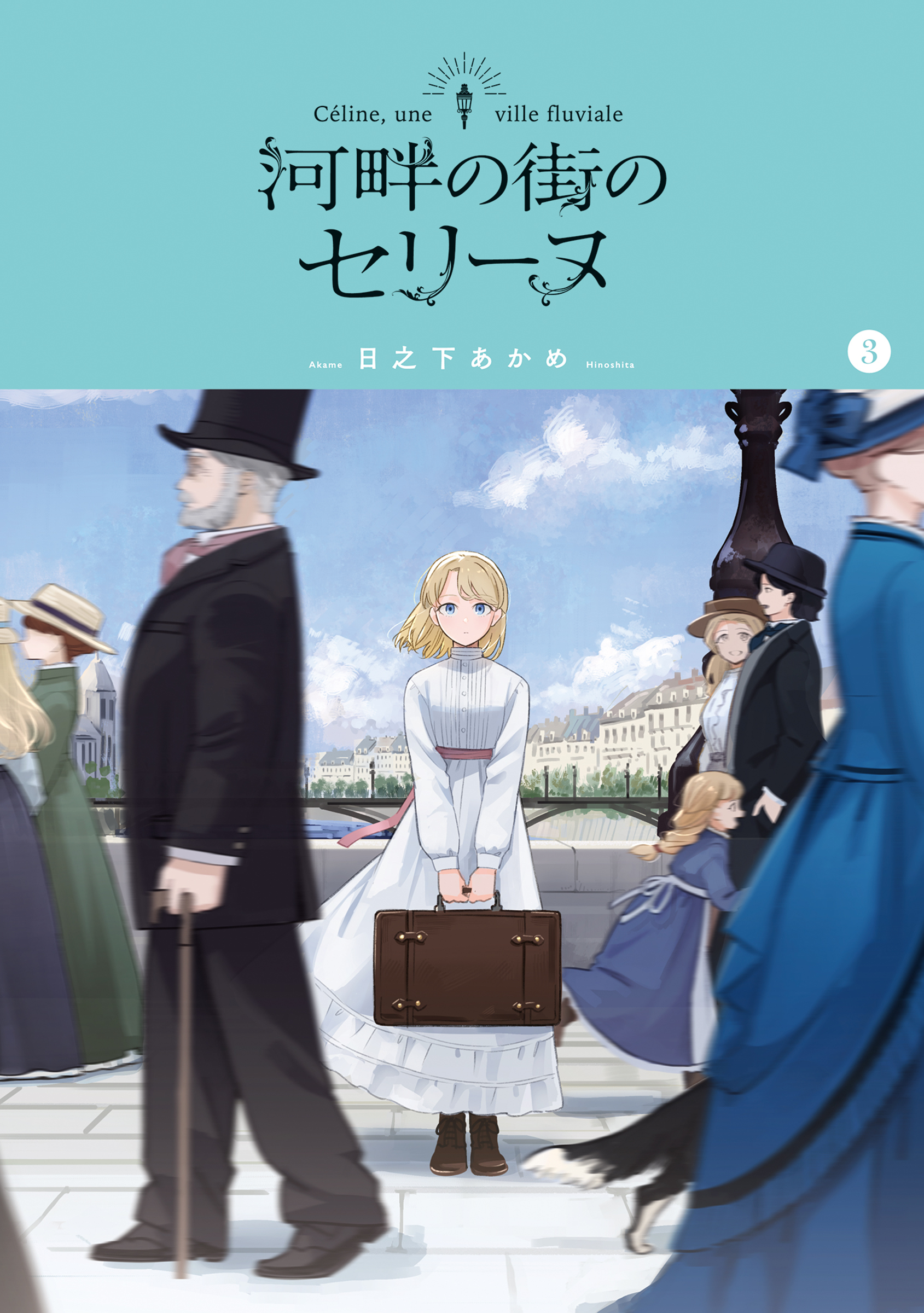 湖畔の街のセリーヌ　全巻