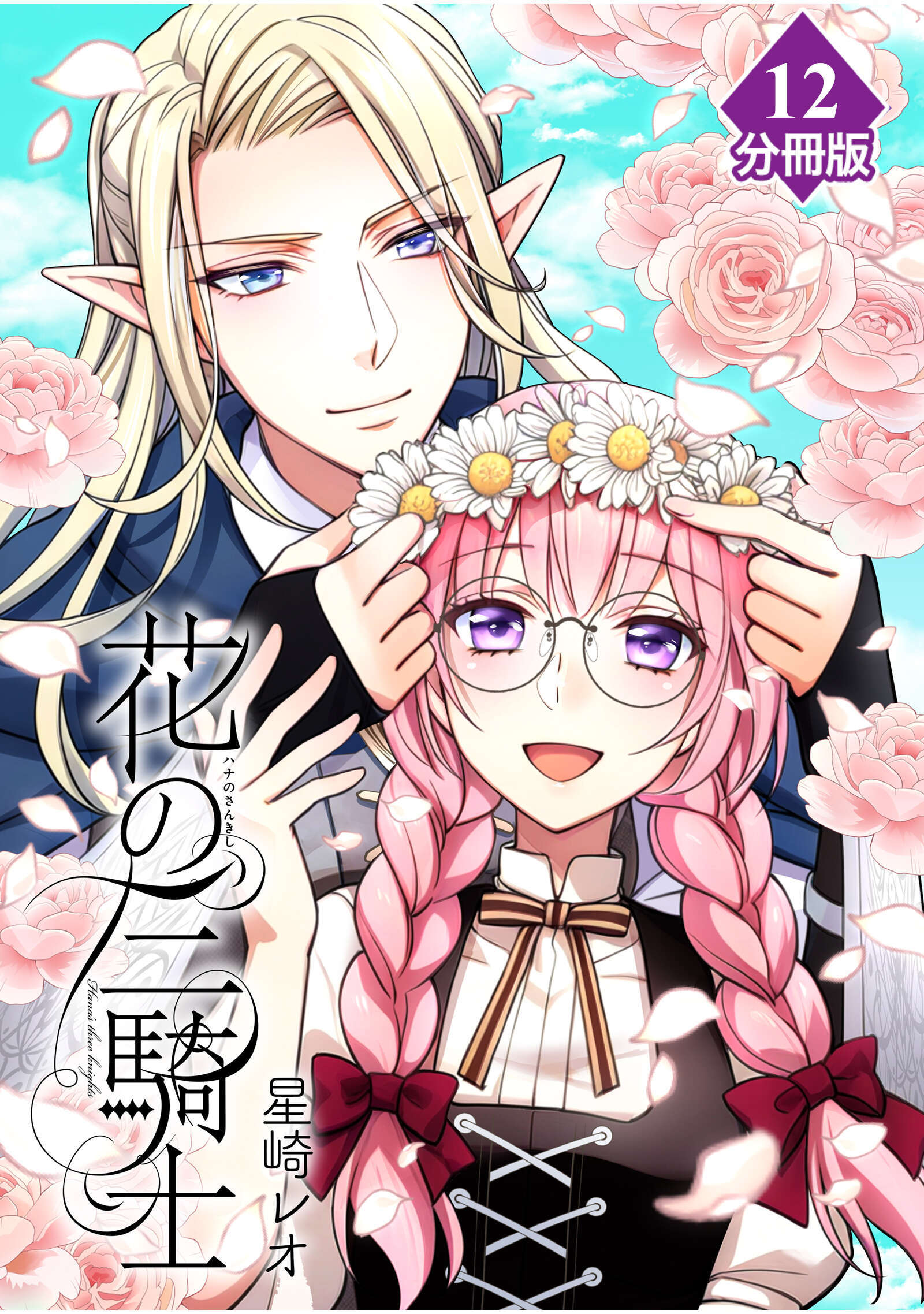 花の三騎士【分冊版】 （12）