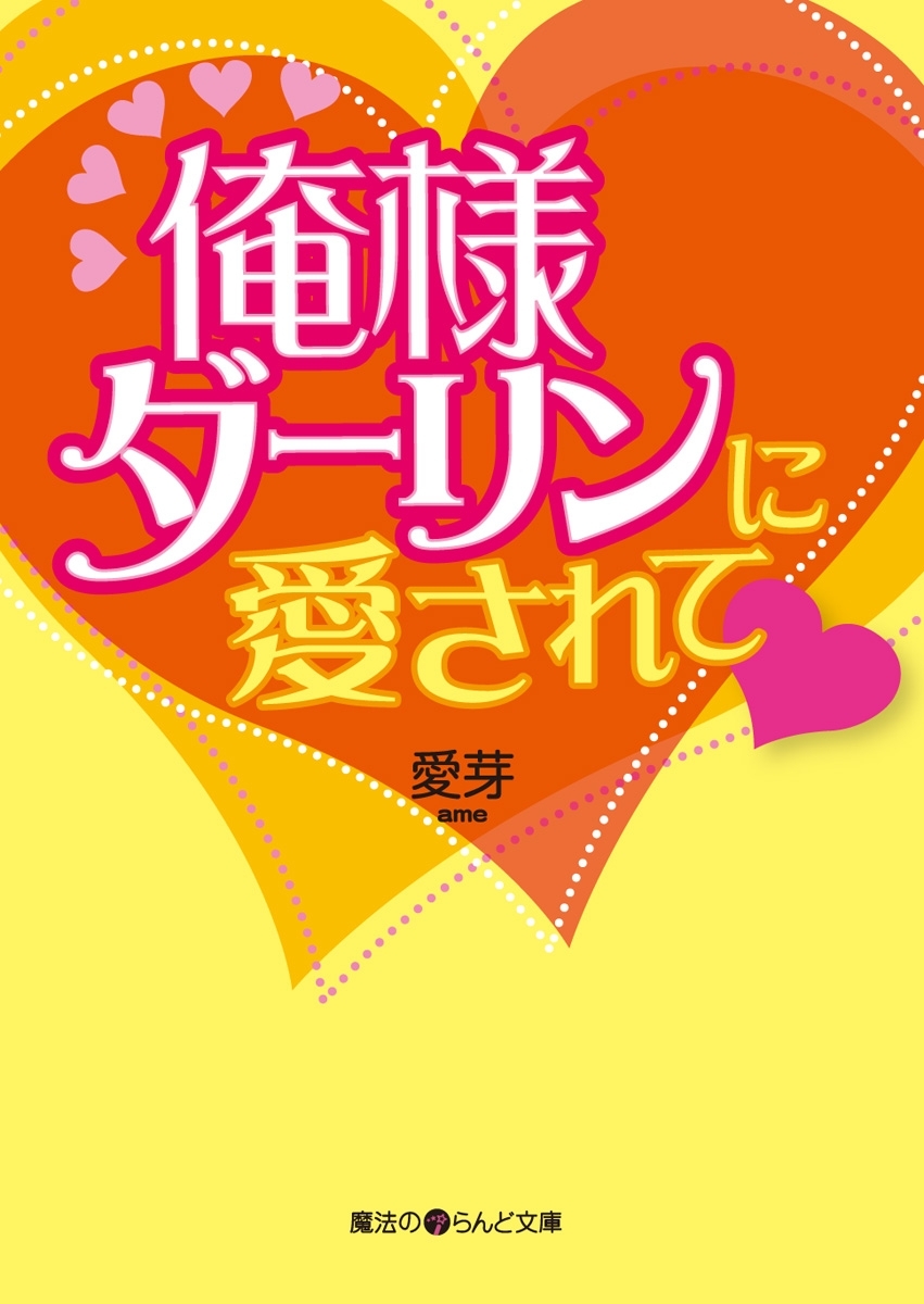 「俺様ダーリン」シリーズ