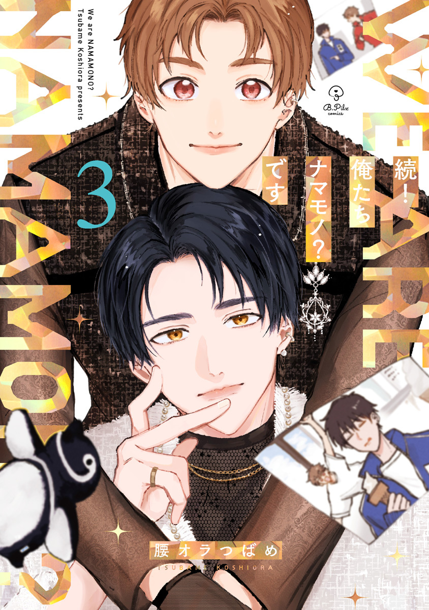 俺たちナマモノ？です【電子限定漫画付き】