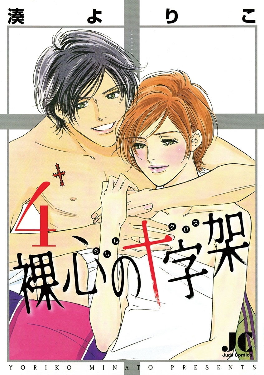 裸心の十字架　4