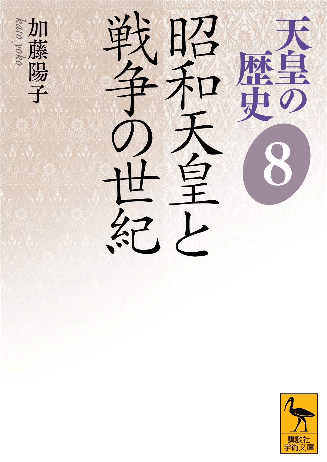 天皇の歴史８　昭和天皇と戦争の世紀