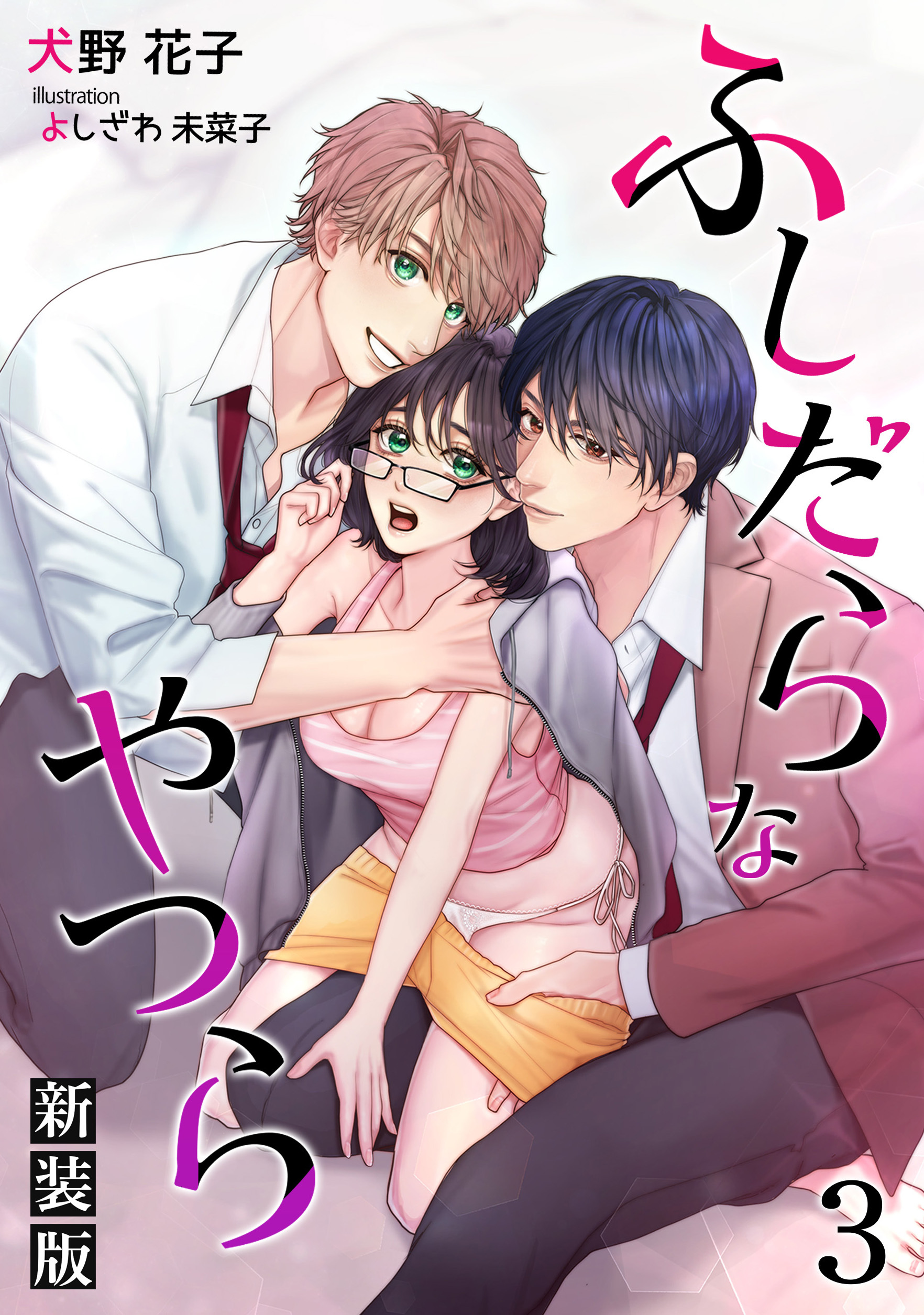 ふしだらなやつら（新装版）【分冊版】3