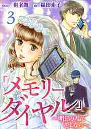 「メモリーダイヤル」～明日の君にさよなら～3