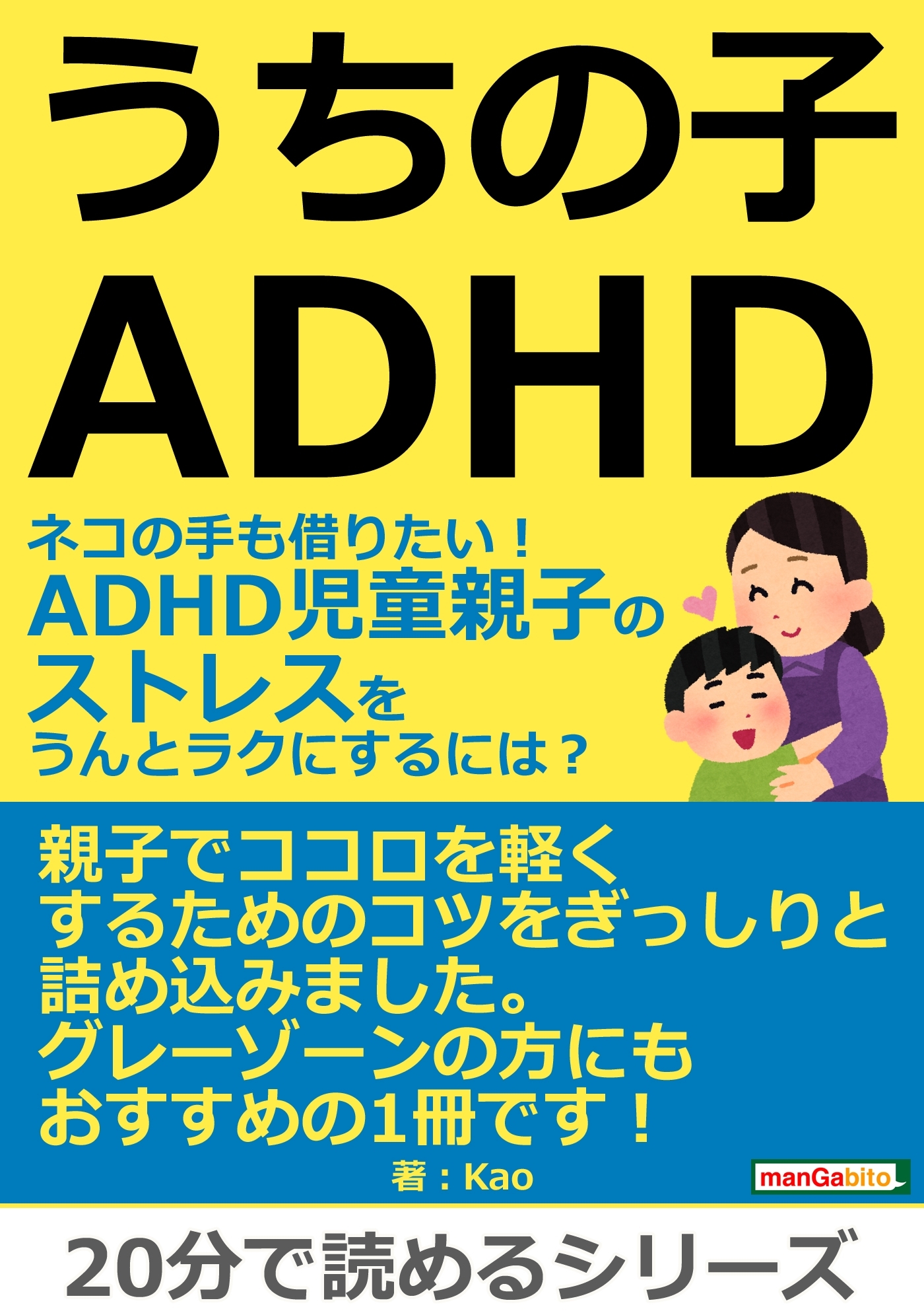 うちの子ＡＤＨＤ。ネコの手も借りたい！ＡＤＨＤ児童親子のストレスをうんとラクにするには？