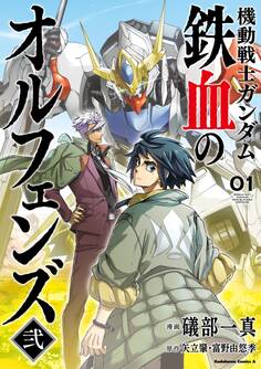 機動戦士ガンダム 鉄血のオルフェンズ弐(1)【期間限定 無料お試し版】