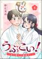 うぶこい! ~災い転じて福結び!~(分冊版) 【第4話】