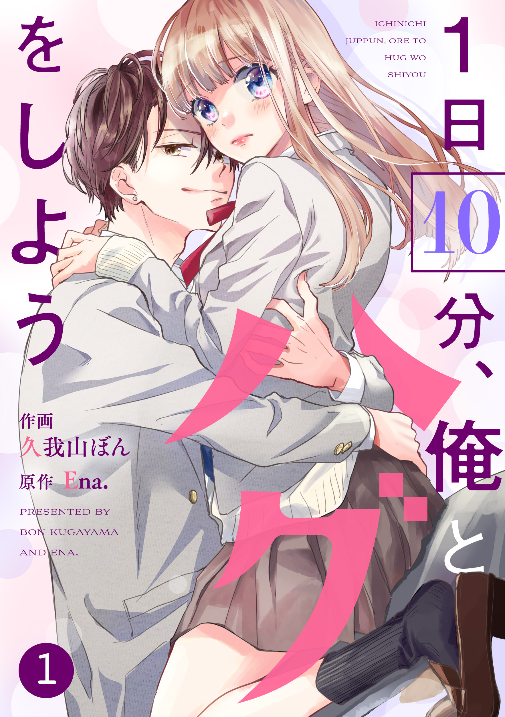 【期間限定　無料お試し版　閲覧期限2026年8月27日】noicomi 1日10分、俺とハグをしよう（分冊版）1話
