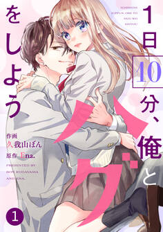【期間限定 無料お試し版 閲覧期限2026年8月27日】noicomi 1日10分、俺とハグをしよう(分冊版)1話