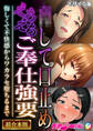 【期間限定 試し読み増量版】●して口止めえちえちご奉仕強要 ~悔しくて不快感からワカラセ堕ちるまで~【超合本シリーズ】 モザイク版
