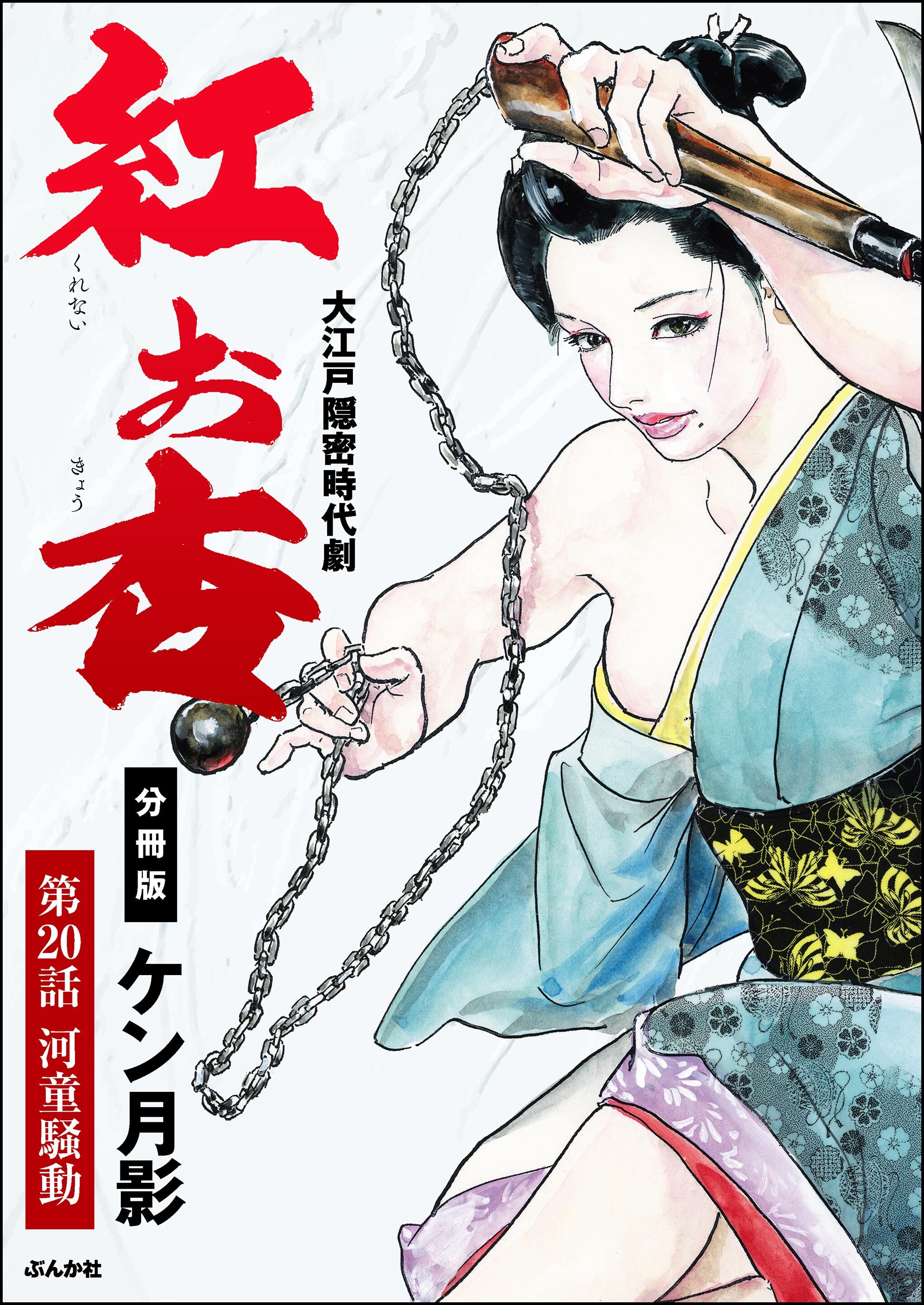 紅お杏（分冊版）　【第20話】