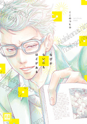 なびかないにもほどがある