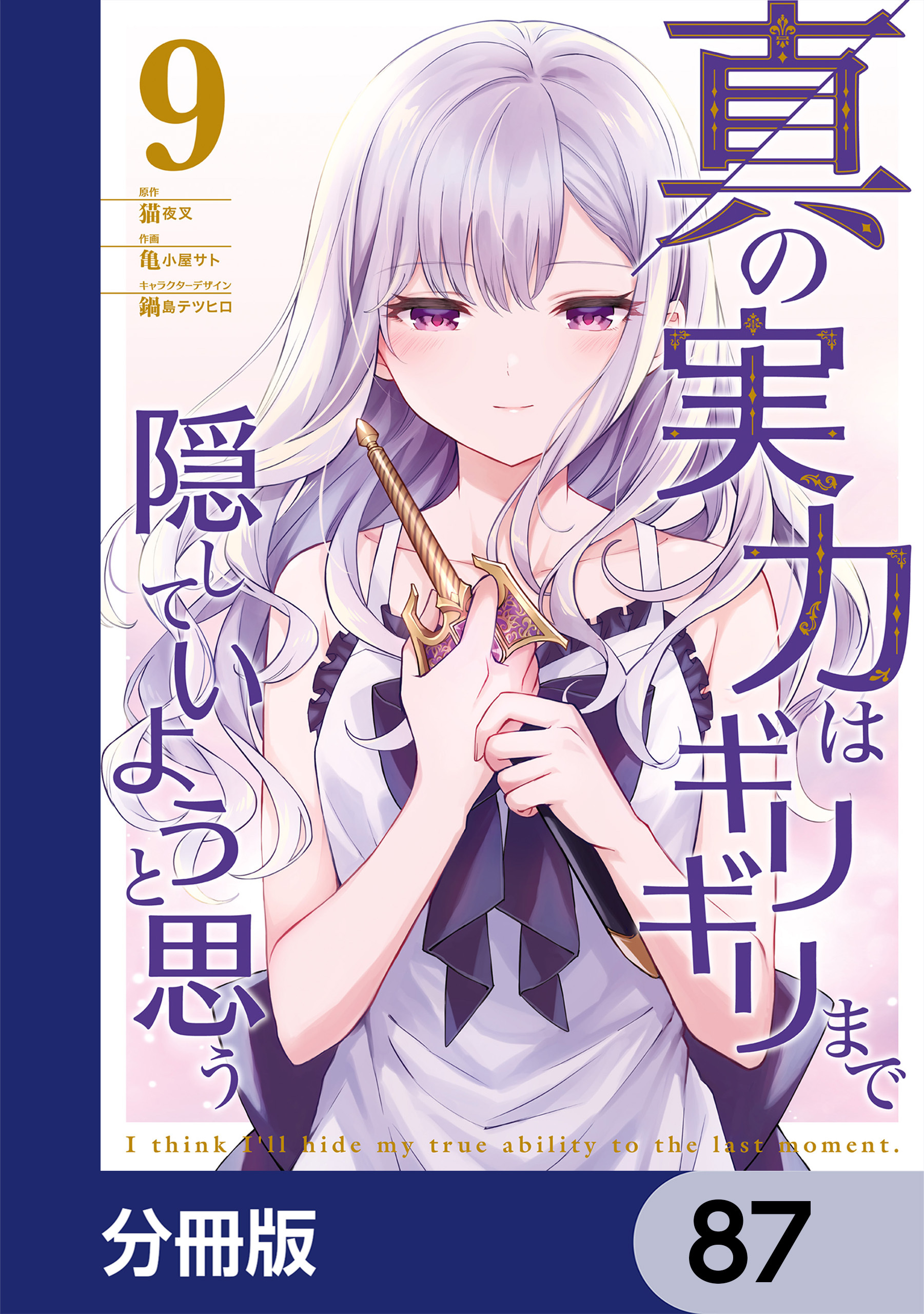 真の実力はギリギリまで隠していようと思う【分冊版】　87