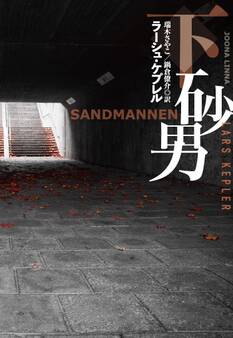 砂男