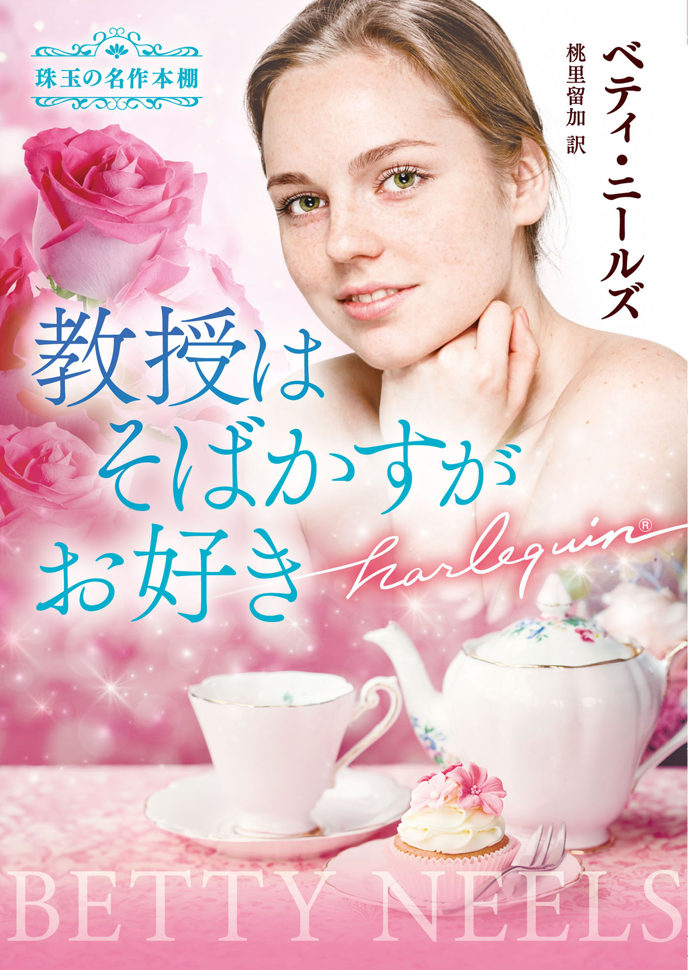 教授はそばかすがお好き【ハーレクイン文庫版】