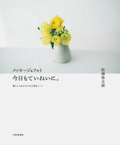 メッセージ&フォト 今日もていねいに。