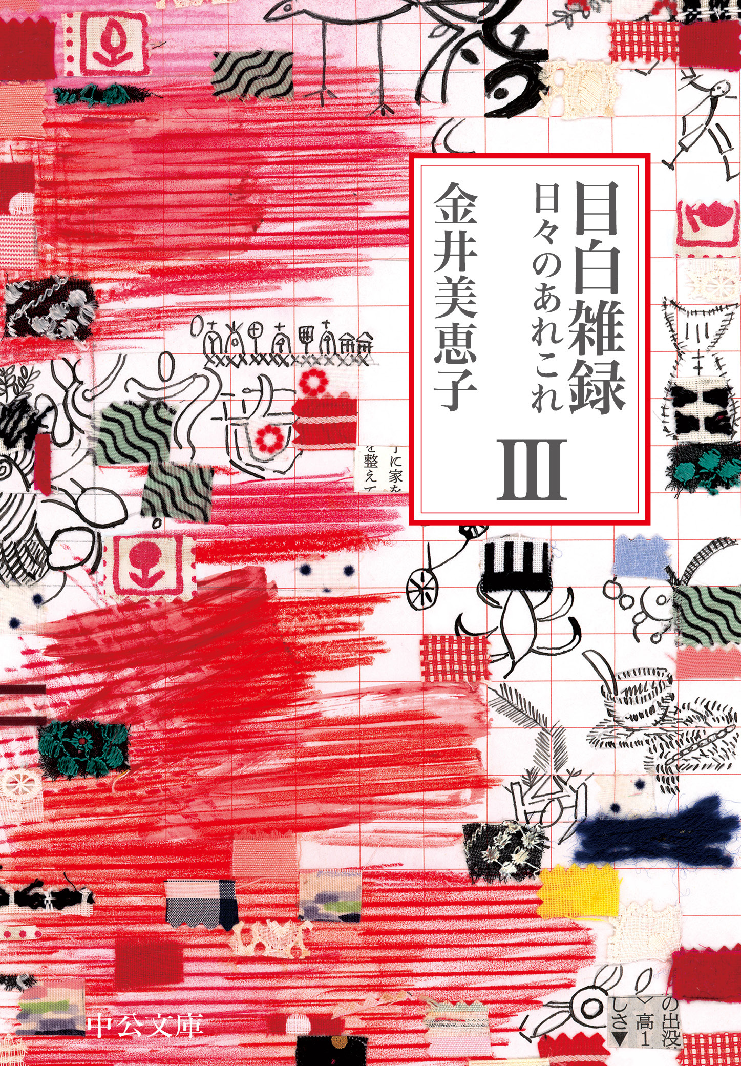 目白雑録III　日々のあれこれ