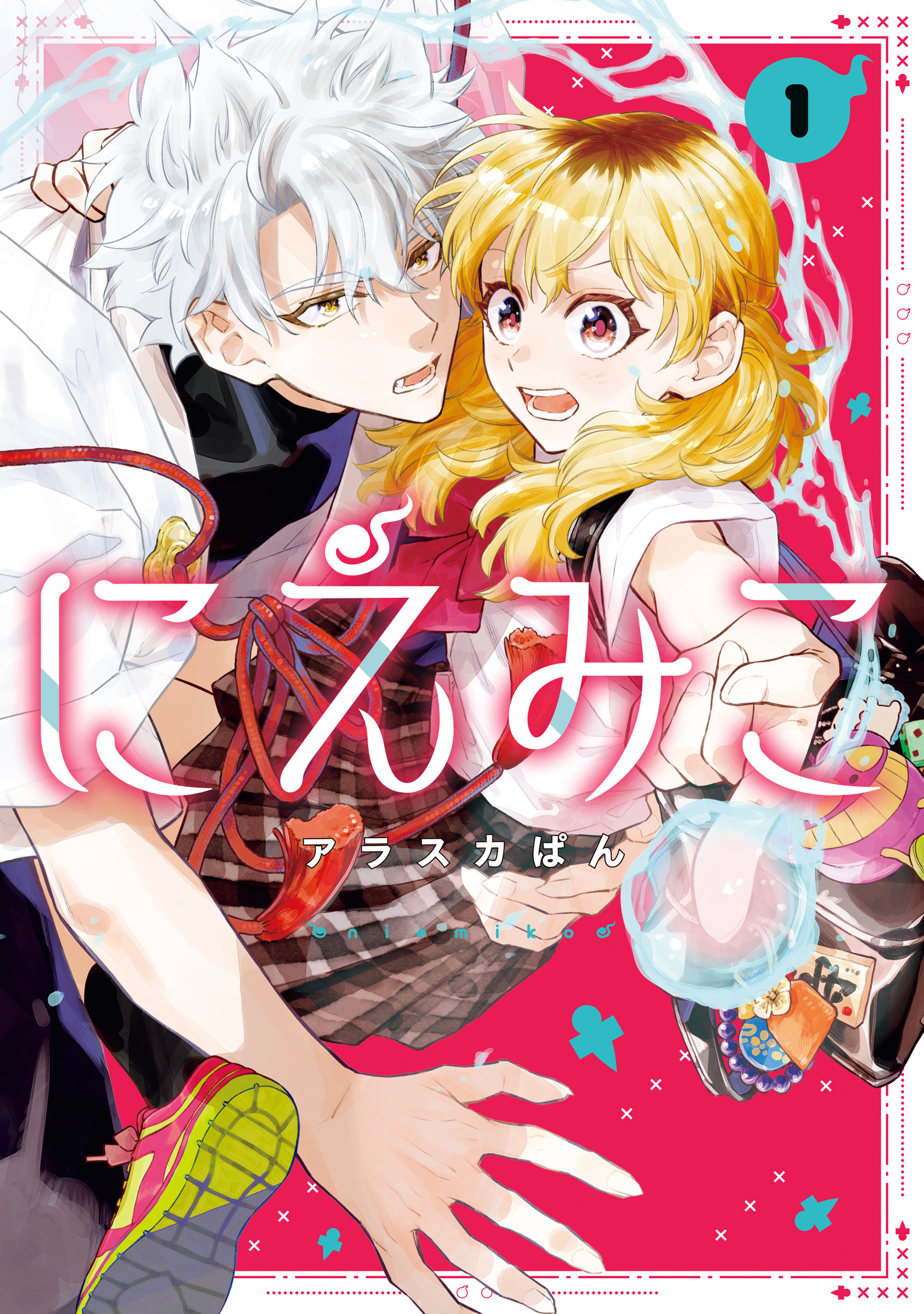【期間限定　試し読み増量版】にえみこ: 1【電子限定描き下ろし付き】