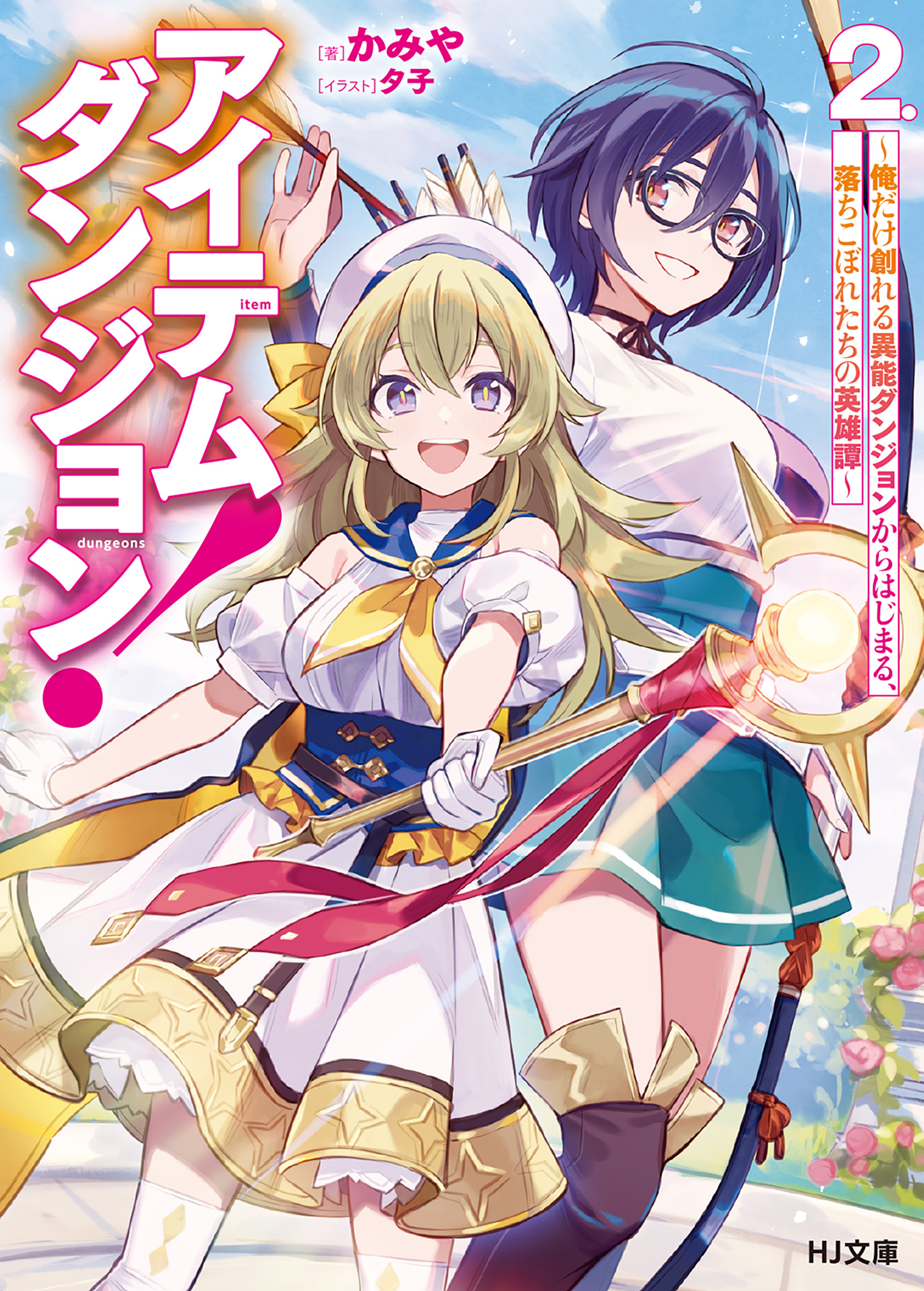 アイテムダンジョン！