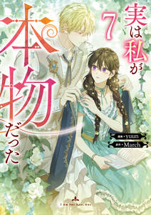 実は私が本物だった