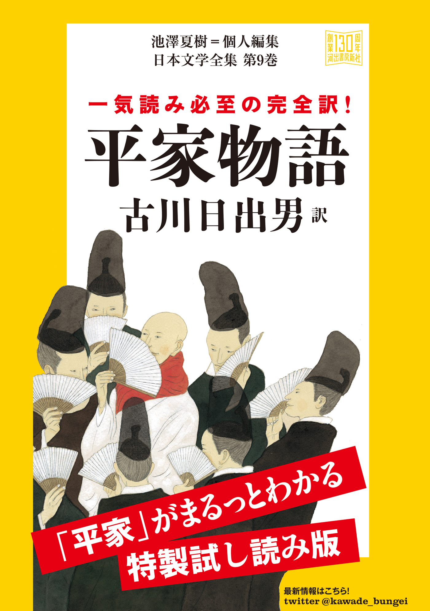 平家物語　特製試し読み版　日本文学全集第９巻