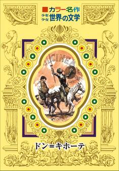 カラー名作 少年少女世界の文学 ドン=キホーテ