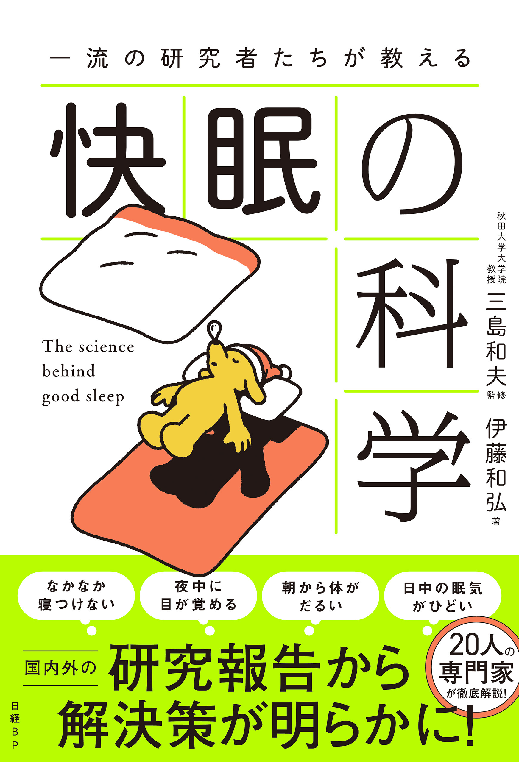 一流の研究者たちが教える 快眠の科学