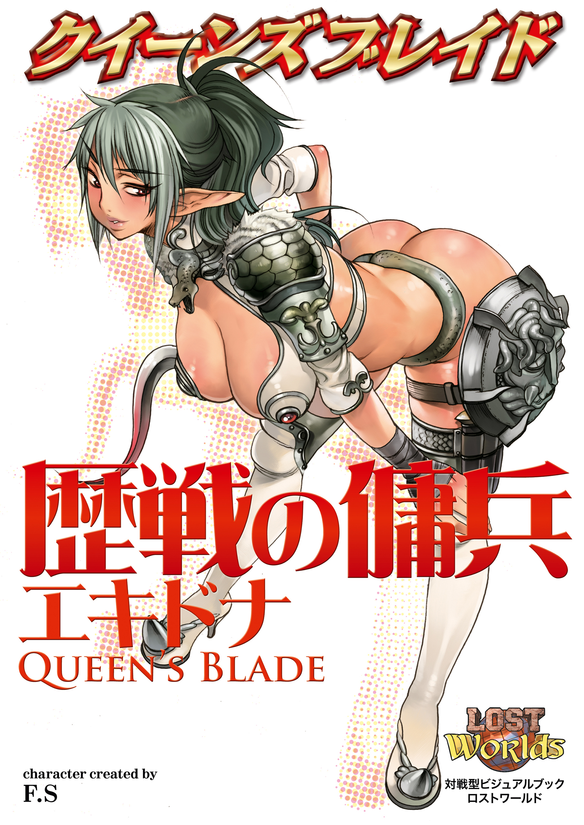 クイーンズブレイド 歴戦の傭兵エキドナ