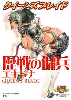 クイーンズブレイド 歴戦の傭兵エキドナ