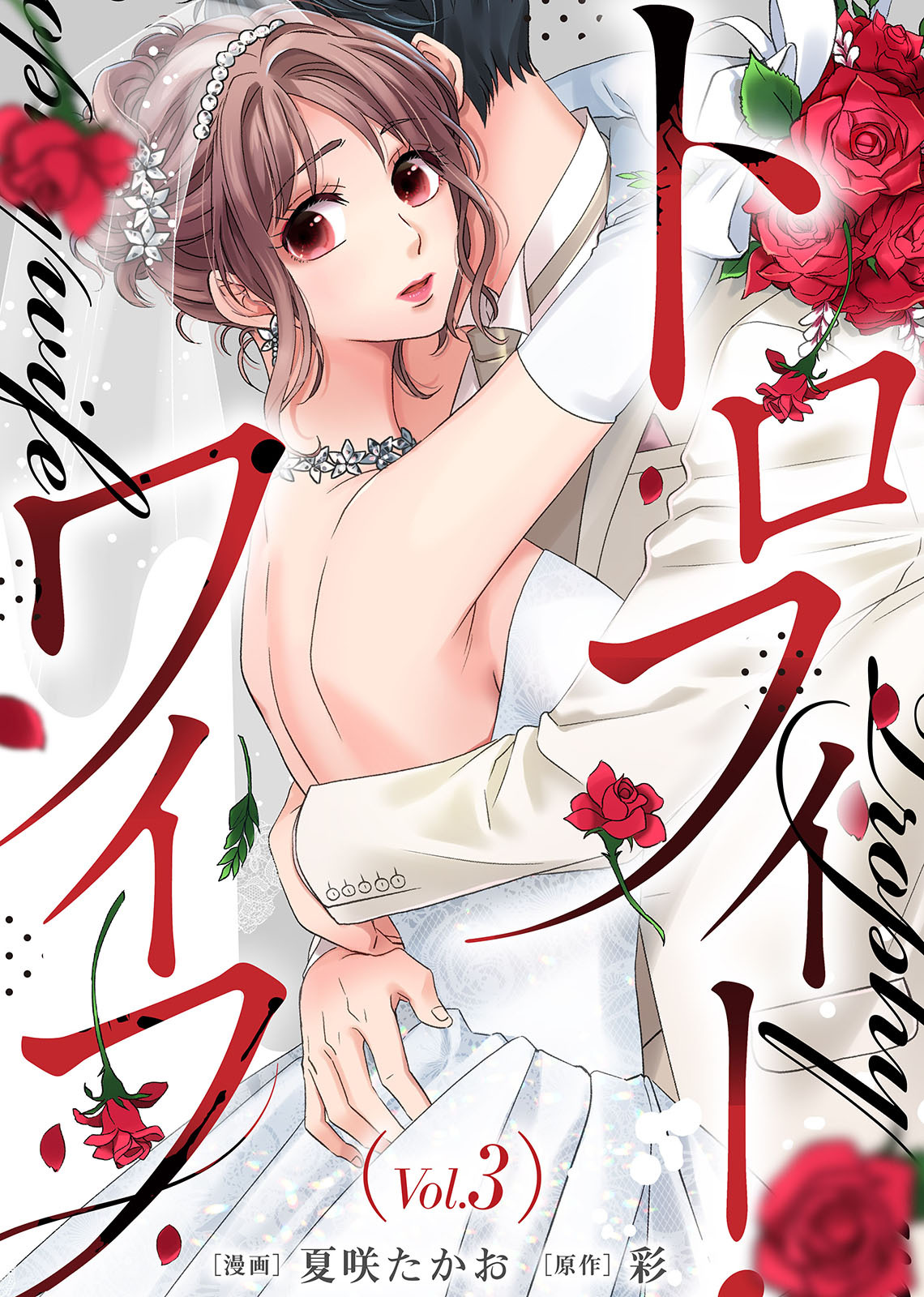 【期間限定　無料お試し版】トロフィー・ワイフ（３）
