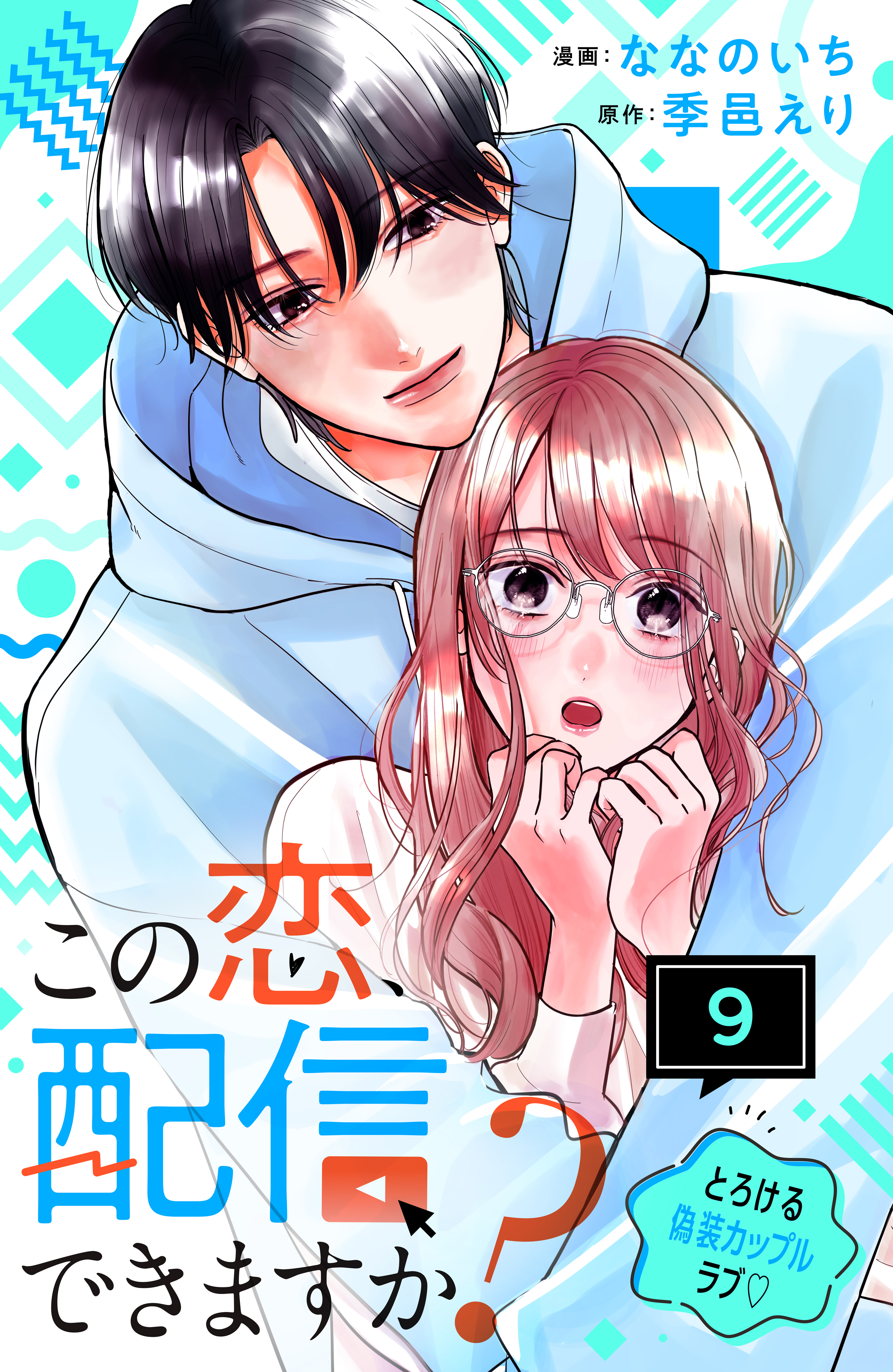 この恋、配信できますか？　分冊版（９）
