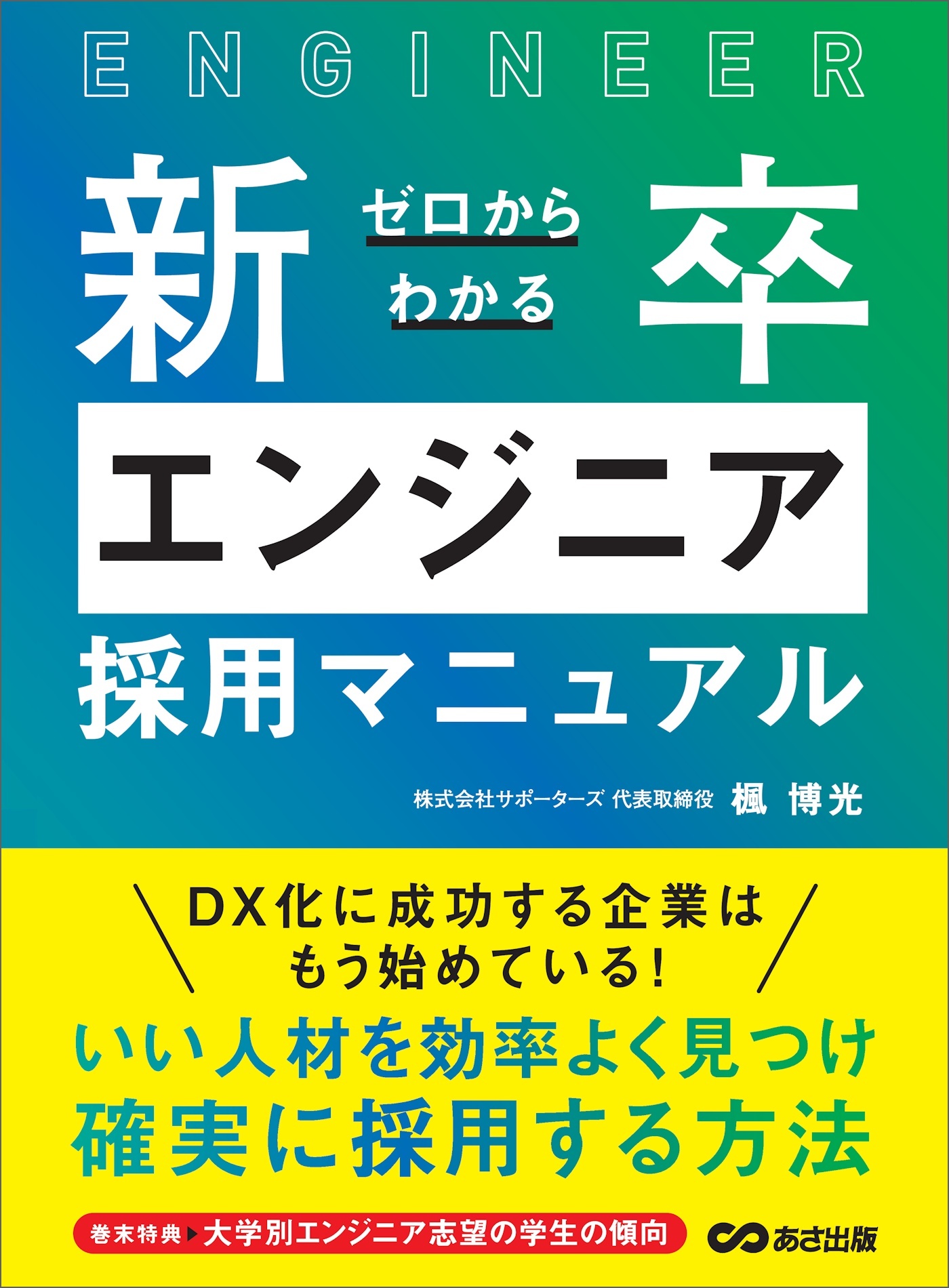 ゼロからわかる新卒エンジニア採用マニュアル