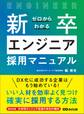 ゼロからわかる新卒エンジニア採用マニュアル