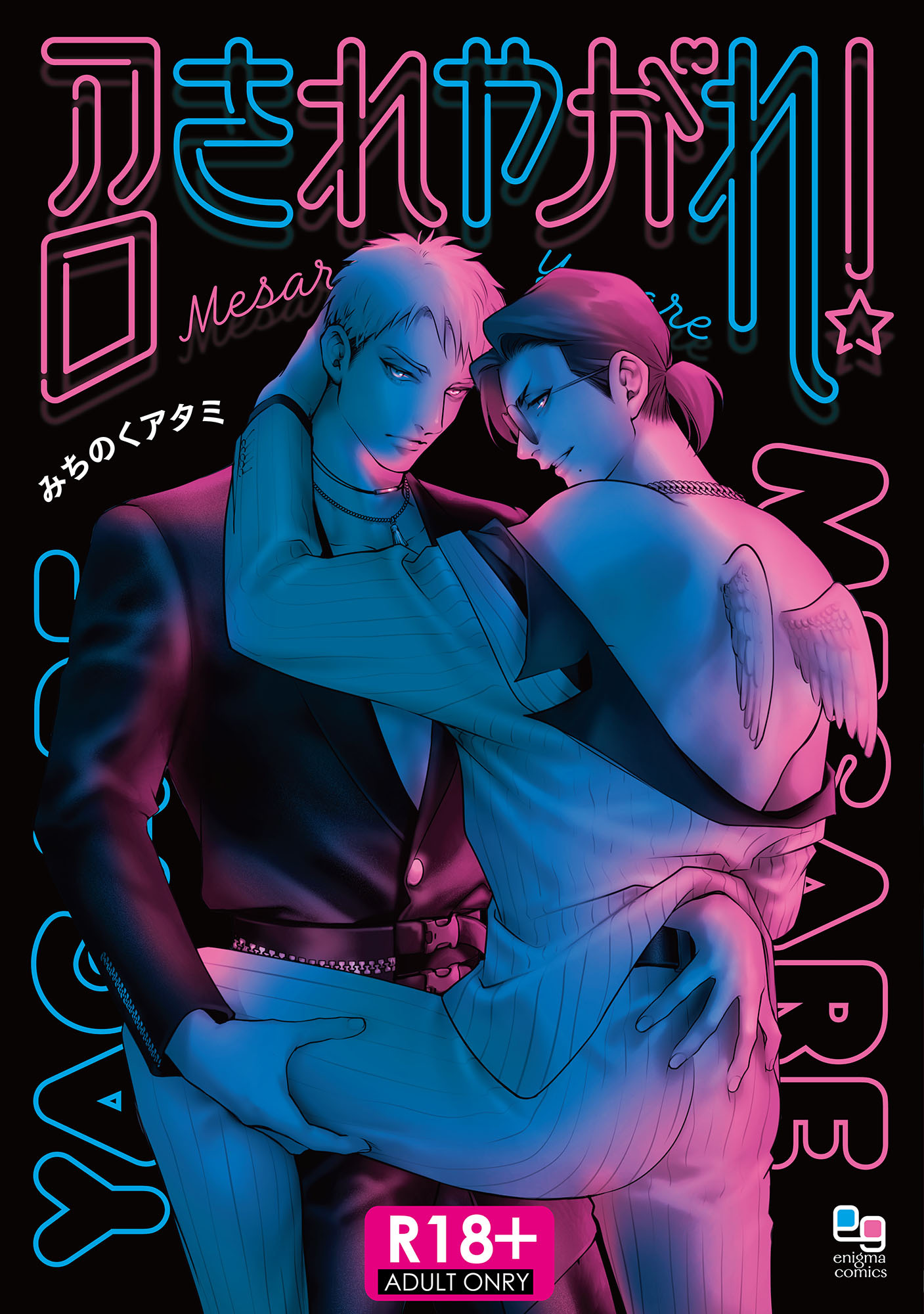 【R18版】召されやがれ！
