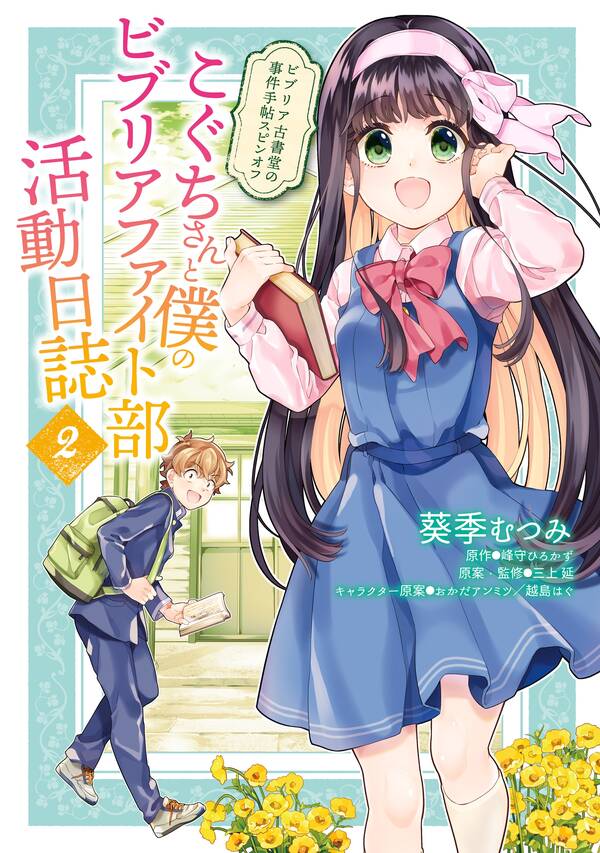 こぐちさんと僕のビブリアファイト部活動日誌 無料 試し読みなら Amebaマンガ 旧 読書のお時間です