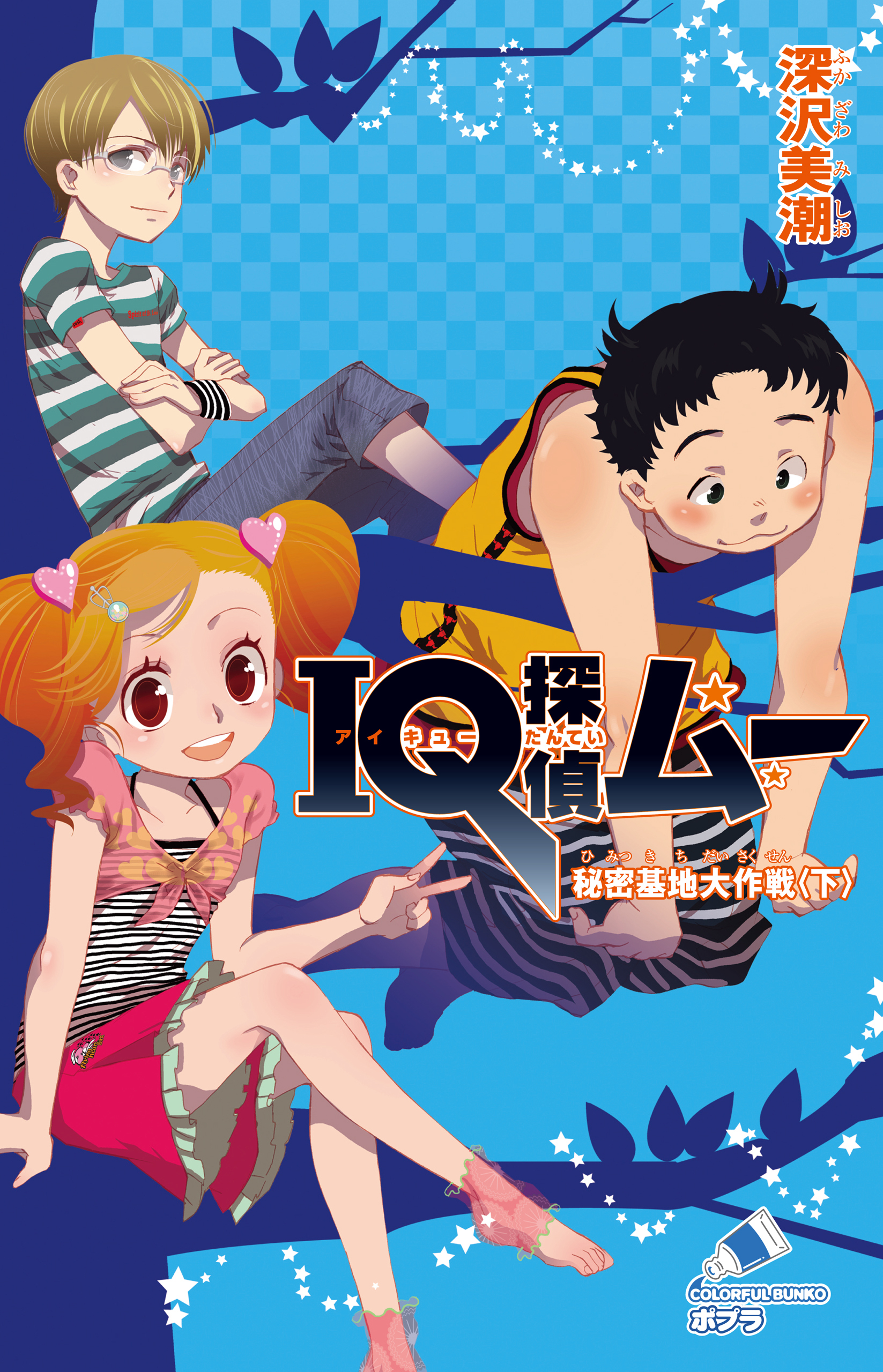 ＩＱ探偵ムー　９　秘密基地大作戦＜下＞