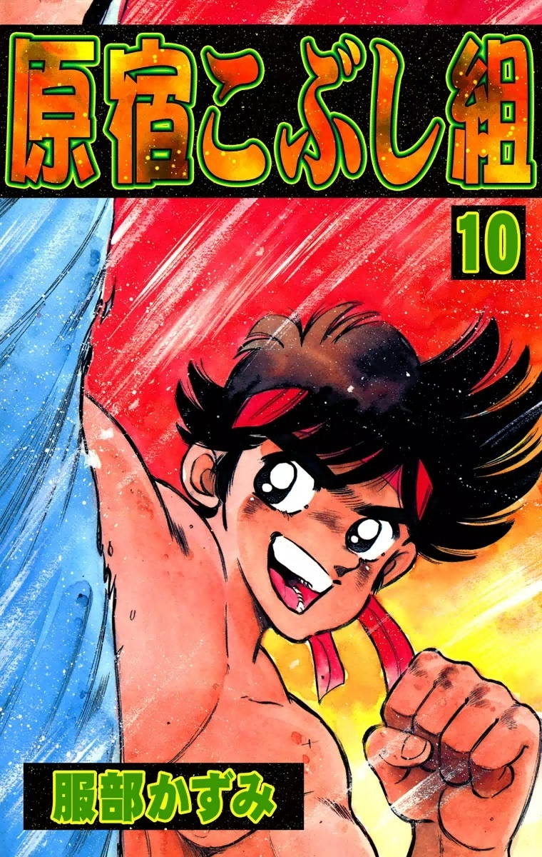 原宿こぶし組　（10）